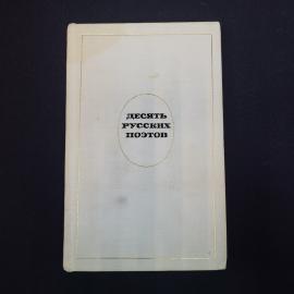 Книга винтажная, СССР. Десять русских поэтов, книга для чтения с комментарием на польском языке