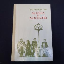 Книга винтажная, СССР. В. А. Гиляровский, Москва и москвичи, издательство Правда, 1979