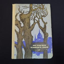 Книга винтажная, СССР. История одного дня, сборник рассказов, Детская литература, 1971