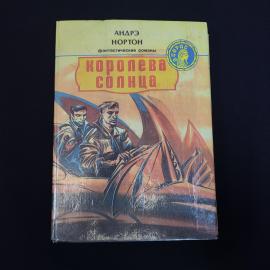 Книга винтажная, СССР. Андрэ Нортон, Королева солнца, фантастический роман, том 3