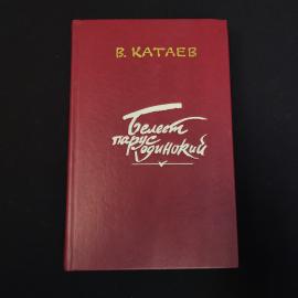 Книга винтажная, СССР. В. Катаев, Белеет парус одинокий, Хуторок в степи, издание 1989