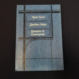 Книга винтажная, СССР. Эрик Сигал, Джеймс Кейн, Джером Д. Сэлинджер, История любви