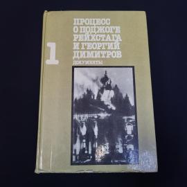 Книга винтажная, СССР. Процесс о поджоге рейхстага и Георгий Димитров, документы, том 1