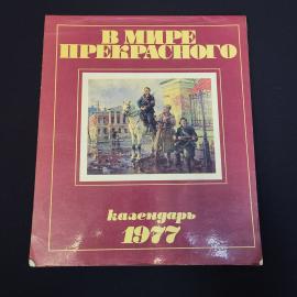 Календарь винтажный, СССР. Настенный иллюстрированный календарь В мире прекрасного, 1977 год