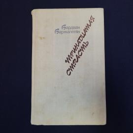 Книга винтажная, СССР. Варжапетян Вардван, Тринадцатая страсть, повести и рассказы