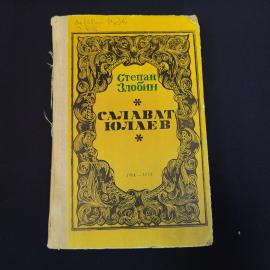 Книга винтажная, СССР. Степан Злобин, Салават Юлаев, исторический роман, Уфа, 1974