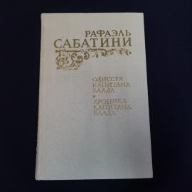 Книга винтажная, СССР. Рафаэль Сабатини, Одиссея капитана Блада и Хроника капитана Блада