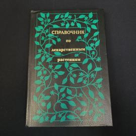 Книга винтажная, СССР. Справочник по лекарственным растениям, издательство Лесная промышленность