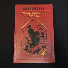 Книга винтажная, СССР. Андре Моруа, Превратности любви, семейный роман, издание 1990 года