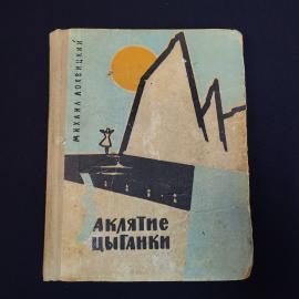 Книга винтажная, СССР. Михаил Лохвицкий, Заклятие цыганки, Калужское книжное издательство