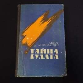 Книга винтажная, СССР. Ашот Арзуманян, Тайна булата, роман, повести, очерки 1984 год