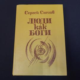 Книга винтажная, СССР. Сергей Снегов, Люди как боги, научно фантастический роман