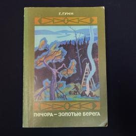 Книга винтажная, СССР. Г. Гунн, Печора, золотые берега, издательство Мысль, 1972 год