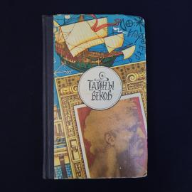 Книга винтажная, СССР. Тайны веков, книга третья, издательство Молодая гвардия, 1983