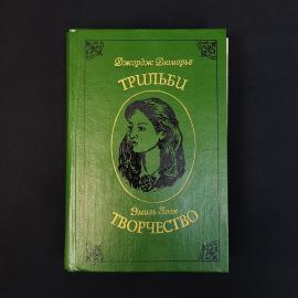 Книга винтажная, СССР. Джордж Дюморье Трильби, Эмиль Золя Творчество, издание 1993 года