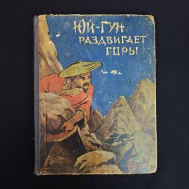 Книга винтажная, СССР. Юй Гун раздвигает горы, тридцать китайских народных сказок, 1959
