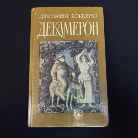Книга винтажная, СССР. Джованни Боккаччо, Декамерон, издательство Художественная литература