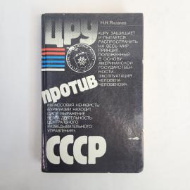 Книга винтажная, СССР. Н. Н. Яковлев, ЦРУ против СССР, издательство Правда, 1985 год