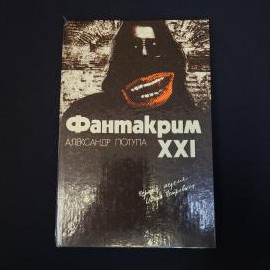 Книга винтажная, СССР. Александр Потупа, Фантакрим XXI, фантастические повести, 1989