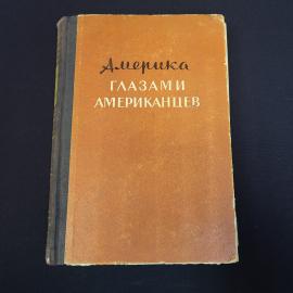 Книга винтажная, СССР. Америка глазами американцев, издательство Молодая гвардия, 1954