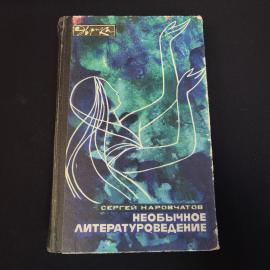 Книга винтажная, СССР. Сергей Наровчатов, Необычное литературоведение, Молодая гвардия