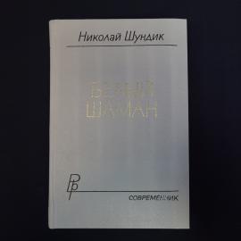 Книга винтажная, СССР. Николай Шундик, Белый шаман, роман, издательство Современник