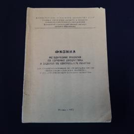 Книга винтажная, СССР. Методические указания по физике для студентов заочного обучения 1973