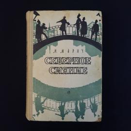 Книга винтажная, СССР. Марич, Северное сияние, исторический роман, издание 1961 года