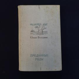 Книга винтажная, СССР. Юозас Балтушис, Проданные годы, роман, Художественная литература