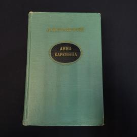 Книга винтажная, СССР. Лев Толстой, Анна Каренина, роман, Тульское книжное издательство