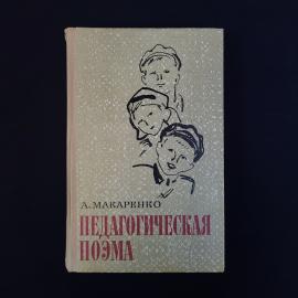 Книга винтажная, СССР. А. Макаренко, Педагогическая поэма, Лениздат, 1978 год