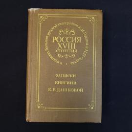 Книга винтажная, СССР. Записки княгини Е. Р. Дашковой, репринтное издание, Наука 1990