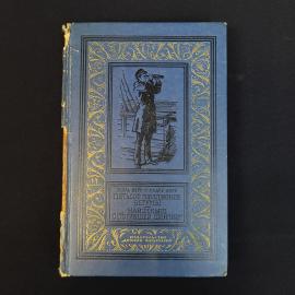 Книга винтажная, СССР. Жюль Верн и Андре Лори, Пятьсот миллионов Бегумы, Детская литература