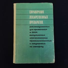 Книга винтажная, СССР. Справочник лекарственных препаратов, издательство Медицина, 1970