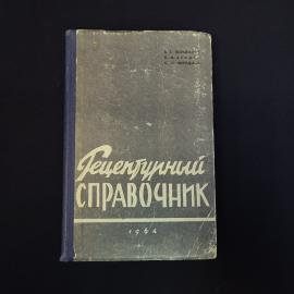 Рецептурный справочник винтажный, СССР. Издание 1964 года, 2-е
