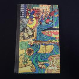 Книга винтажная, СССР. Тайны веков, издательство Молодая гвардия, Москва, 1977 год