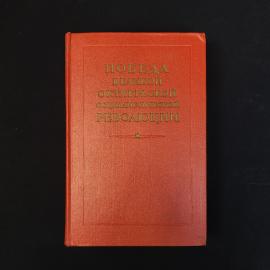 Книга винтажная, СССР. Сборник статей Победа Великой Октябрьской социалистической революции