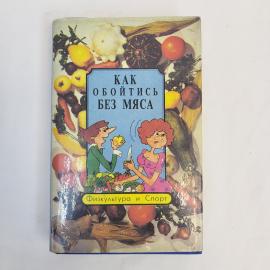 Книга винтажная, СССР. Кулинарное издание Как обойтись без мяса, Физкультура и спорт
