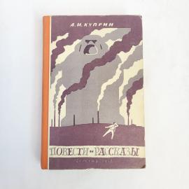 Книга винтажная, СССР. А. И. Куприн, Повести и рассказы, Детгиз, издание 1958 года