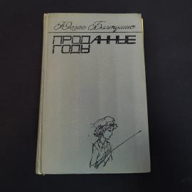 Книга винтажная, СССР. Юозас Балтушис, Проданные годы, роман в новеллах, Вильнюс, 1974