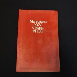 Книга винтажная, СССР. Материалы XXV съезда КПСС, издание политической литературы, 1977