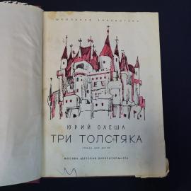 Книга винтажная, СССР. Юрий Олеша, Три толстяка, Детская литература, 1976 год