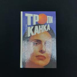 Вальтер Неграо. Тропиканка. Книга, зарубежный кинороман по мотивам одноименного сериала
