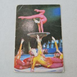 Карманный календарик 1984. Цирковое искусство с акробатами и выступлениями. Календарь винтажный