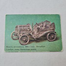 Карманный календарик 1981. Модель автомобиля 1880-х годов, серебро, Санкт-Петербург. Календарь винта