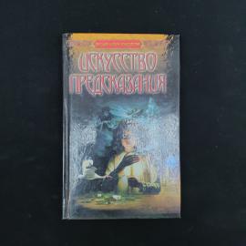 Берндт Мерц. Искусство предсказания. Книга, практическое руководство