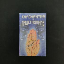 Хиромантия и лицегадание. Книга, познавательная литература