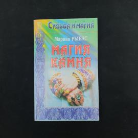 Марина Рыбас. Магия камня. Книга, справочная литература