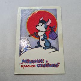 Карманный календарик 1991. Мышонок с мешком на фоне красного солнца. Календарь винтажный