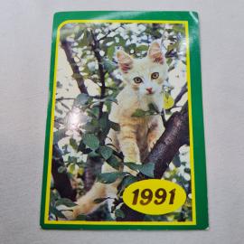 Карманный календарик 1991. Кот на дереве среди зелени. Календарь винтажный